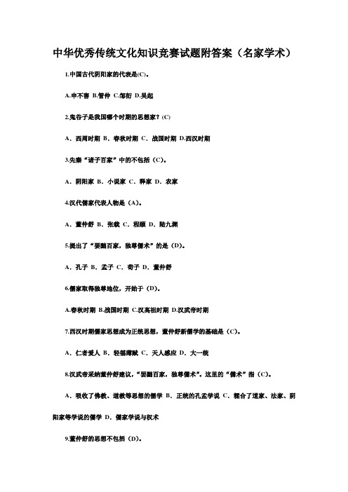 中华优秀传统文化知识竞赛试题附答案(名家学术)