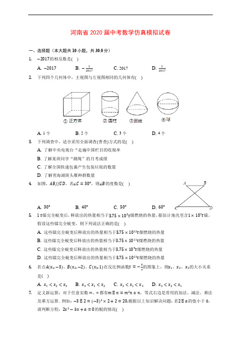 河南省2020届中考数学仿真模拟试卷 (含解析)