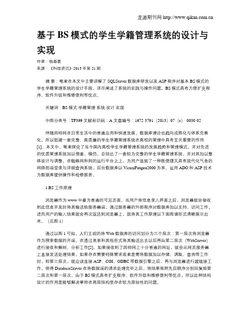 基于BS模式的学生学籍管理系统的设计与实现