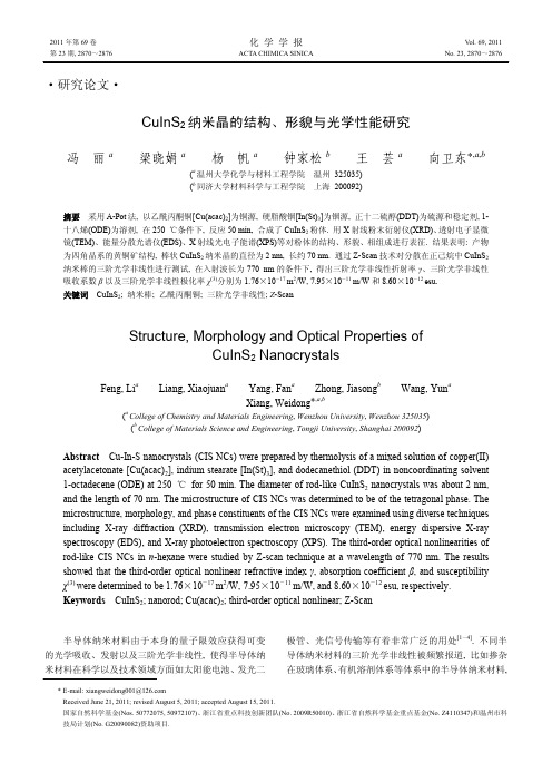 CuInS_2纳米晶的结构、形貌与光学性能