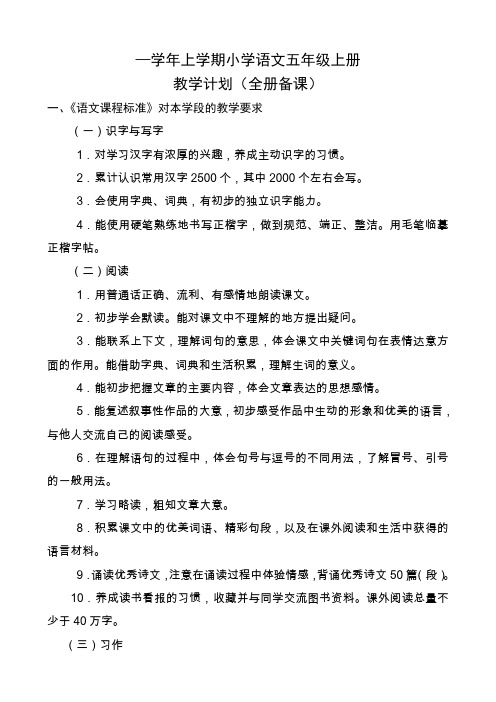 上学期小学语文五年级上册教学计划(全册备课).doc