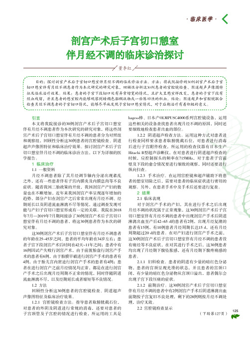 剖宫产术后子宫切口憩室伴月经不调的临床诊治探讨