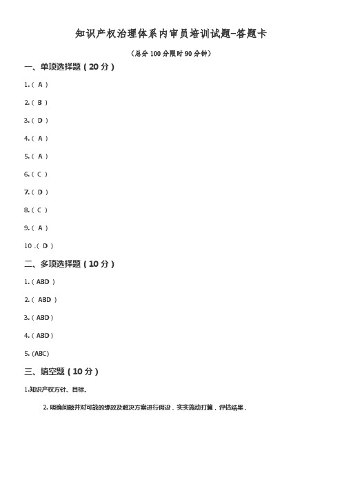 知识产权治理体系内审员培训考试答案