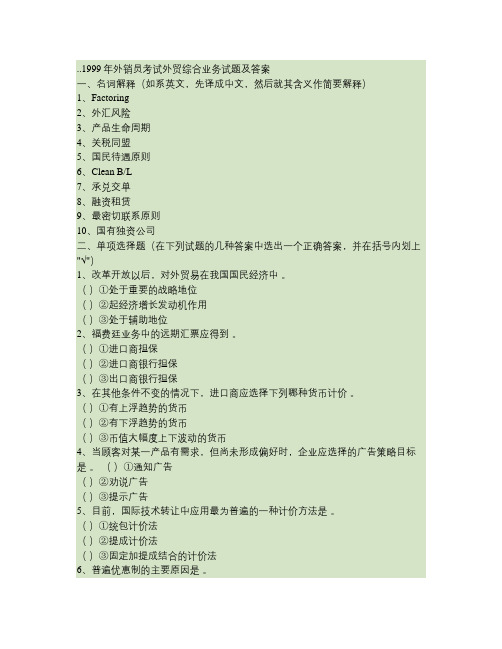 1999年外销员考试外贸综合业务试题及答案.