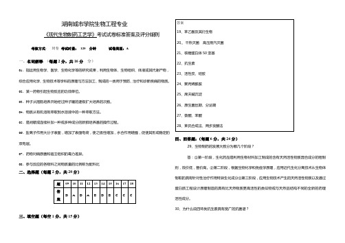 生物制药工艺学试题1参考答案