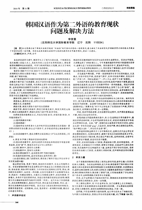 韩国汉语作为第二外语的教育现状问题及解决方法