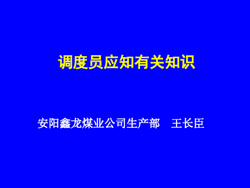 调度员应知有关知识.ppt