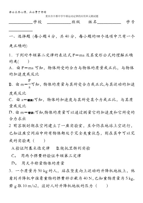 重庆市丰都中学11-12学年高二上学期物理单元测试题 牛顿运动定律的应用