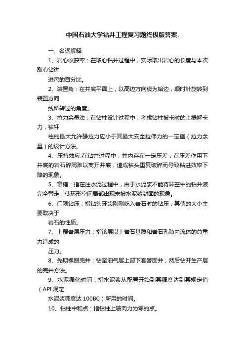 中国石油大学钻井工程复习题终极版答案.