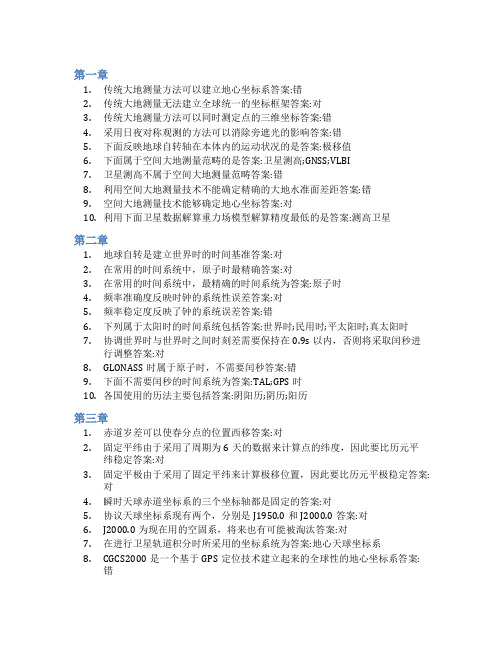 智慧树答案空间大地测量学知到课后答案章节测试2022年