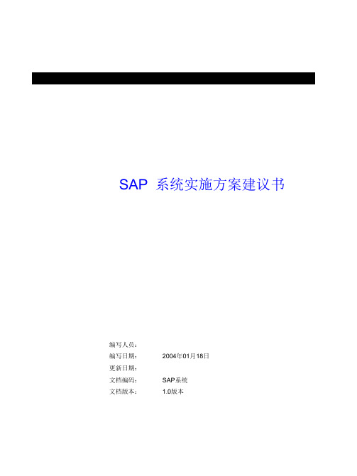 SAP系统实施方案建议书