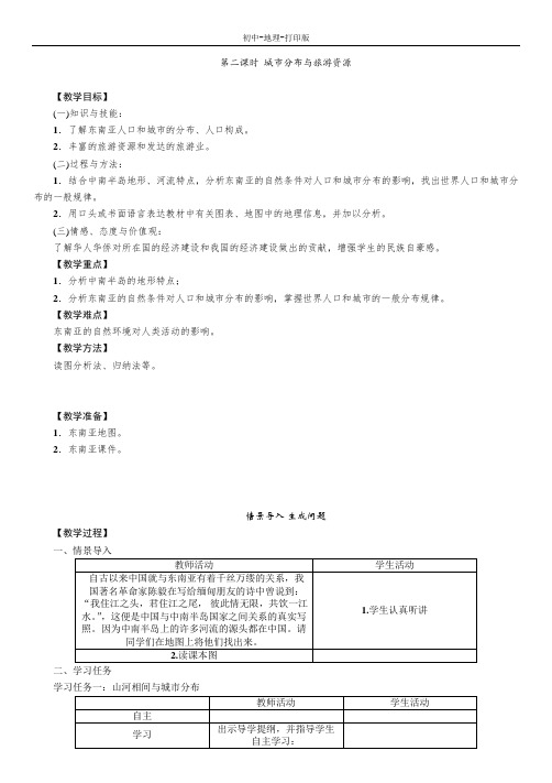 人教版-地理-七年级下册-地理人教版七下教案：7.2东南亚(第2课时)