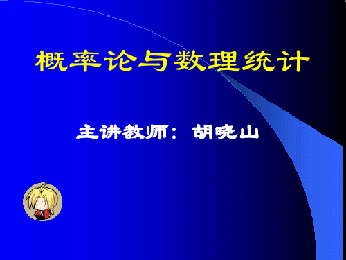 高等教育出版社《概率论与数理统计统计》第一章