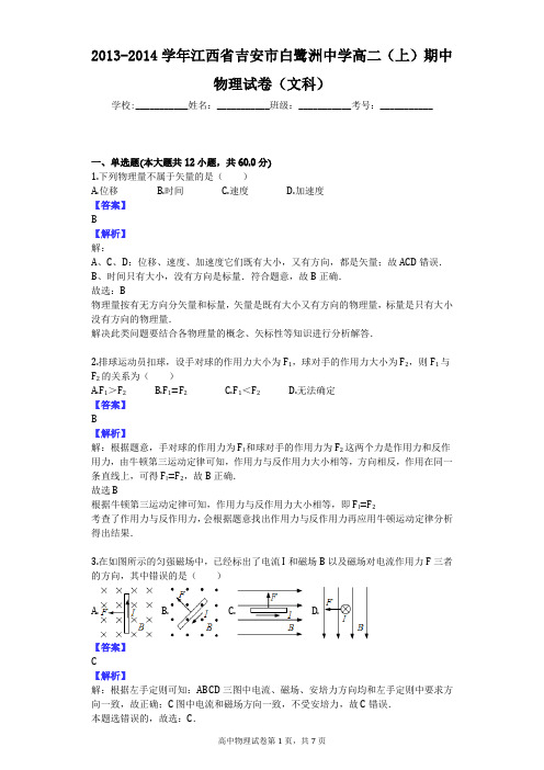 2013-2014学年江西省吉安市白鹭洲中学高二(上)期中物理试卷(文科)