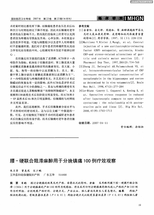 腰-硬联合阻滞麻醉用于分娩镇痛100例疗效观察