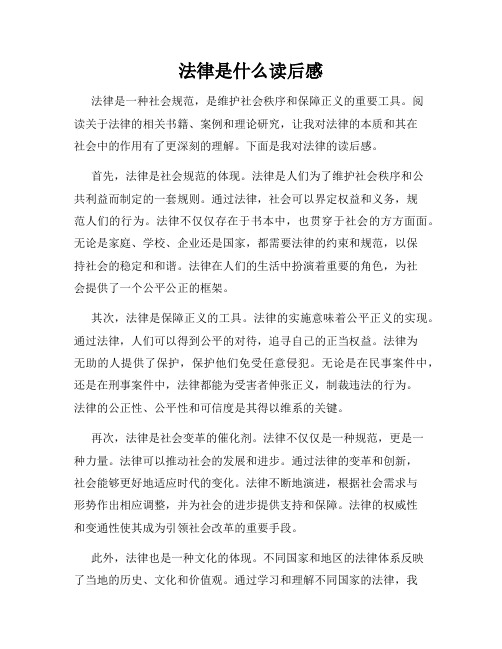 法律是什么读后感