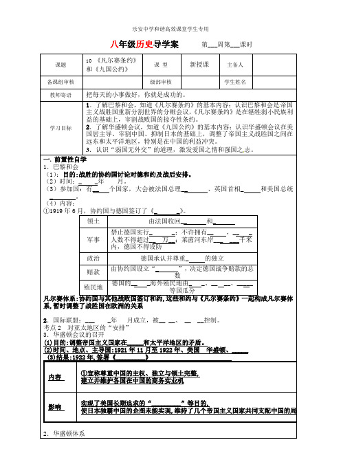 第10课 《凡尔赛条约》和《九国公约》  导学案(无答案) 统编版(五四学制)八年级历史下册