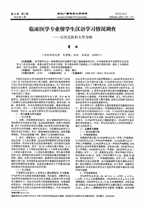 临床医学专业留学生汉语学习情况调查——以河北医科大学为例