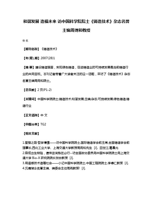 和谐发展 造福未来 访中国科学院院士《铸造技术》杂志名誉主编周尧和教授