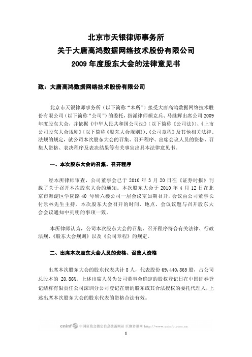 大唐高鸿数据网络技术股份有限公司2009年度股东大会的法律意见书