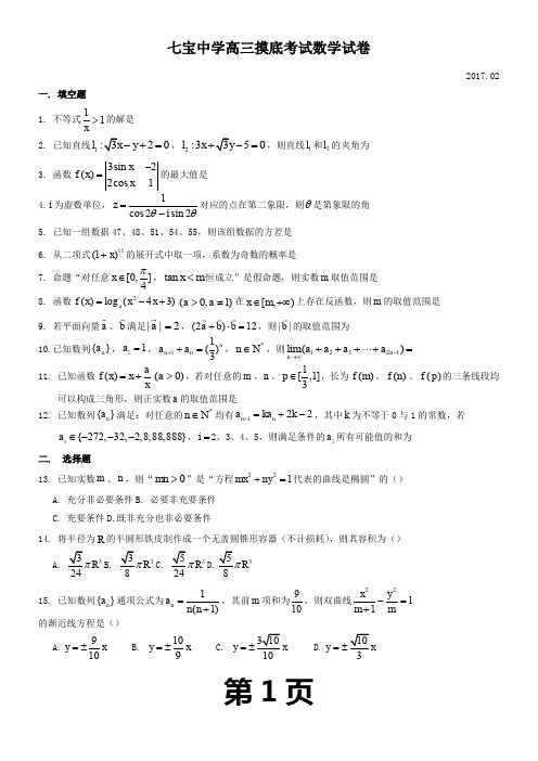 2016-2017年上海市七宝中学高三下开学考