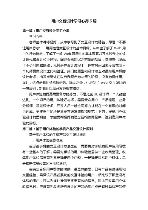 用户交互设计学习心得5篇