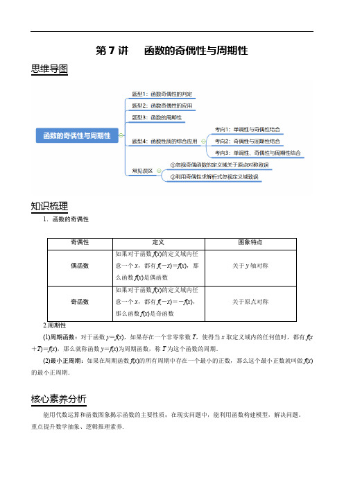 第7讲   函数的奇偶性与周期性(原卷版)