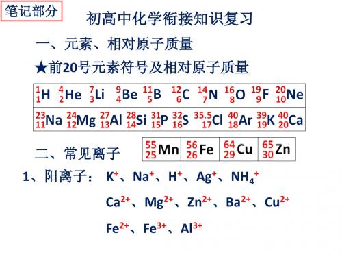 初高中化学衔接复习课堂笔记