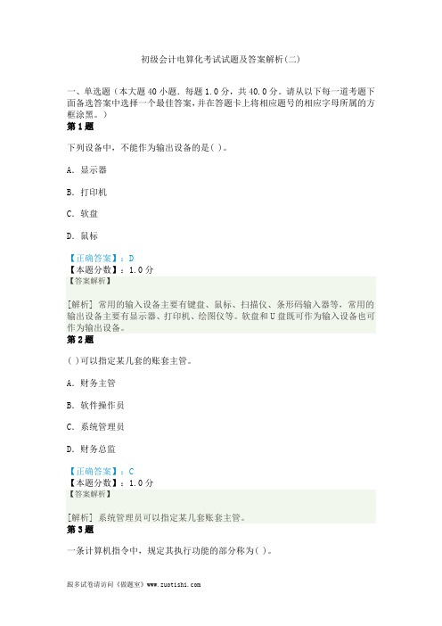 2014年初级会计电算化考试试题及答案解析(二)