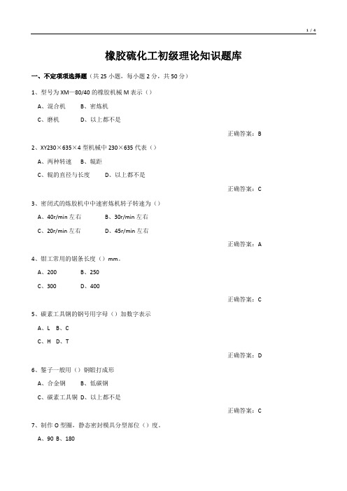 橡胶硫化工初级理论知识试题