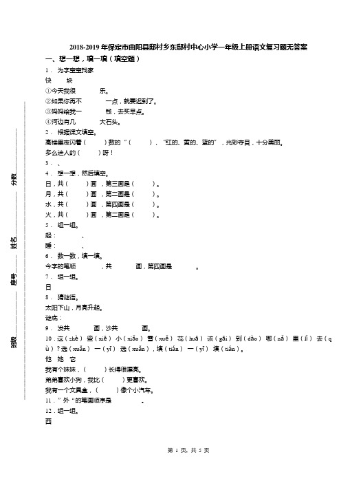 2018-2019年保定市曲阳县邸村乡东邸村中心小学一年级上册语文复习题无答案