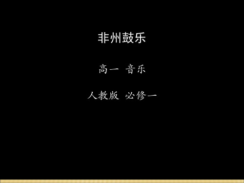 人音版普通高中课程标准实验教科书《音乐鉴赏》第五单元《非洲歌舞音乐》教学课件 (共26张PPT)