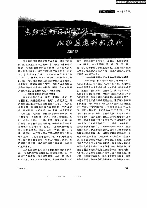 充分发挥四川优势加快发展创汇农业