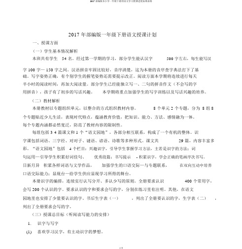2017部编版本小学一年级下册的语文学习教学进度标准表格