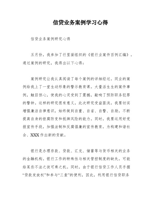 信贷业务案例学习心得