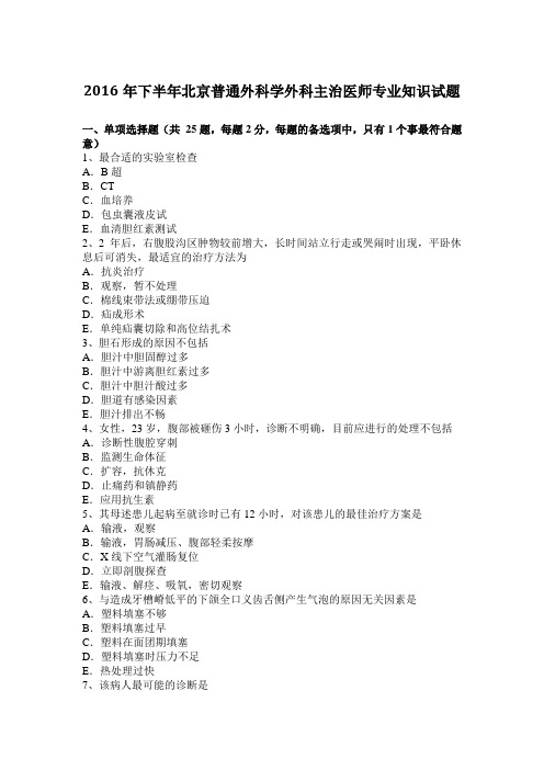 2016年下半年北京普通外科学外科主治医师专业知识试题