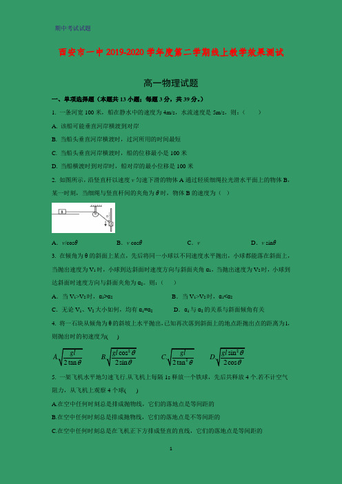 2019-2020学年陕西省西安市一中高一下学期期中考试物理试题