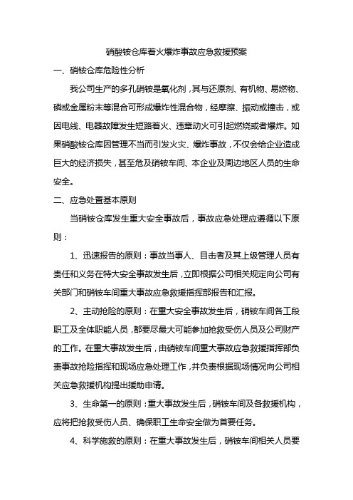 硝酸铵仓库着火爆炸事故应急救援预案