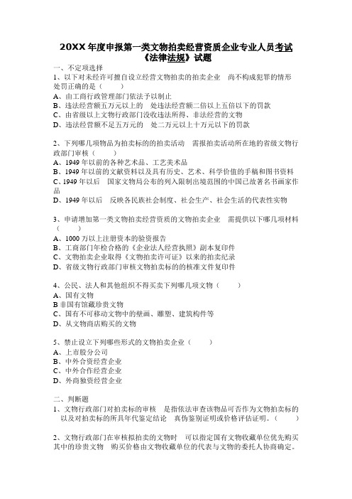 文物拍卖企业专业人员资格证书考试法律法规考试及玉器理论试卷