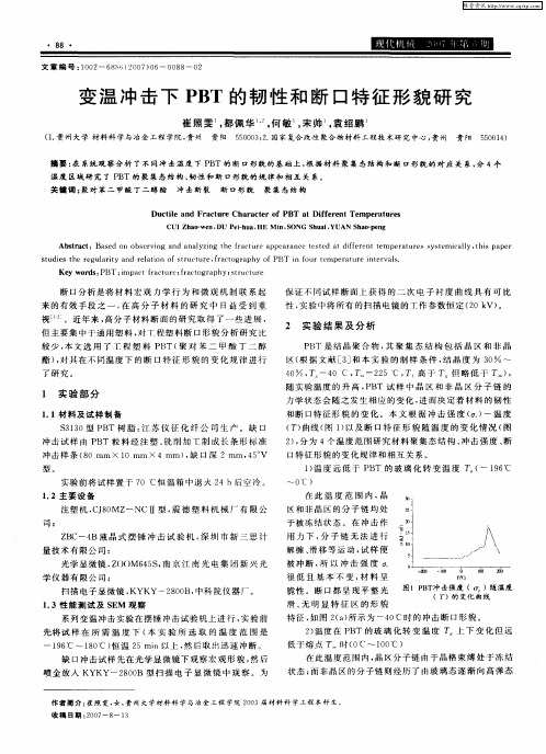 变温冲击下PBT的韧性和断口特征形貌研究