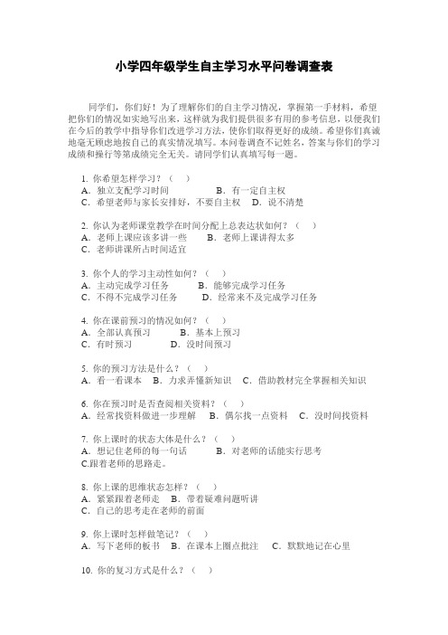 小学四年级学生自主学习能力问卷调查表