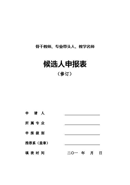 骨干教师、专业带头人、教学名师候选人申报表