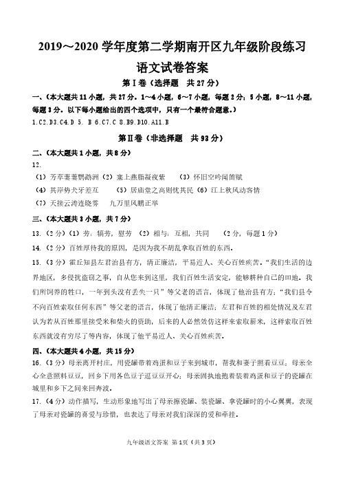 2019-2020学年度第二学期南开区九年级阶段练习语文答案