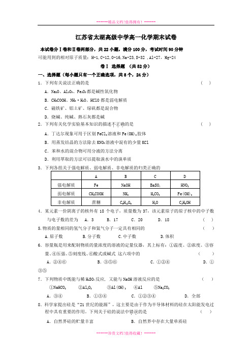 江苏省太湖高级中学高一化学期末试卷