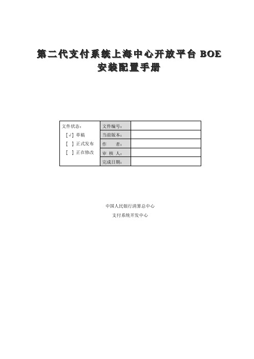 第二代支付系统上海中心开放平台BOE安装配置手册.