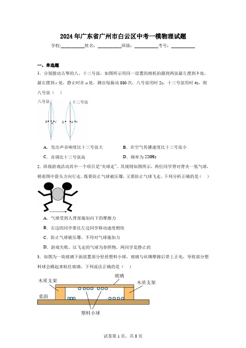 2024年广东省广州市白云区中考一模物理试题