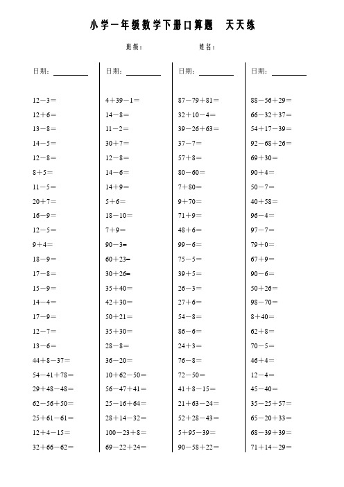 (完整word版)小学一年级数学下册口算天天练