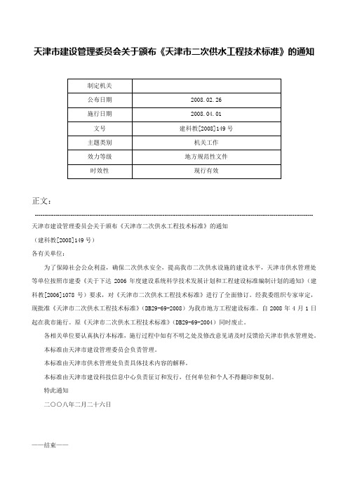 天津市建设管理委员会关于颁布《天津市二次供水工程技术标准》的通知-建科教[2008]149号