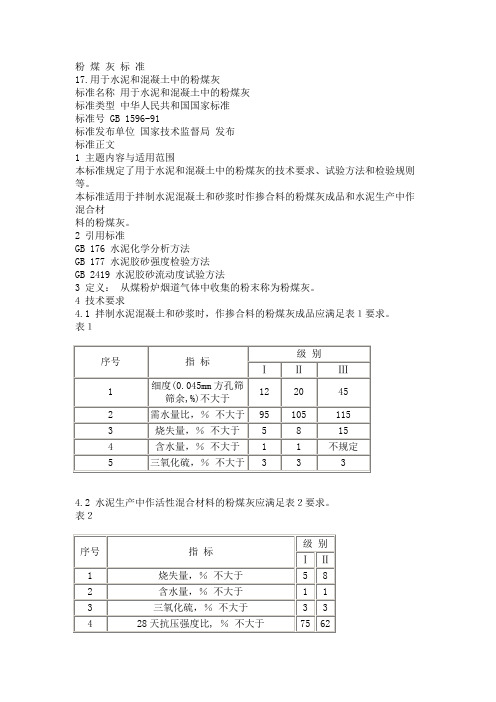 粉 煤 灰 标 准