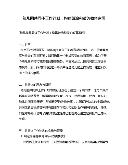 幼儿园共同体工作计划：构建融洽和谐的教育家园